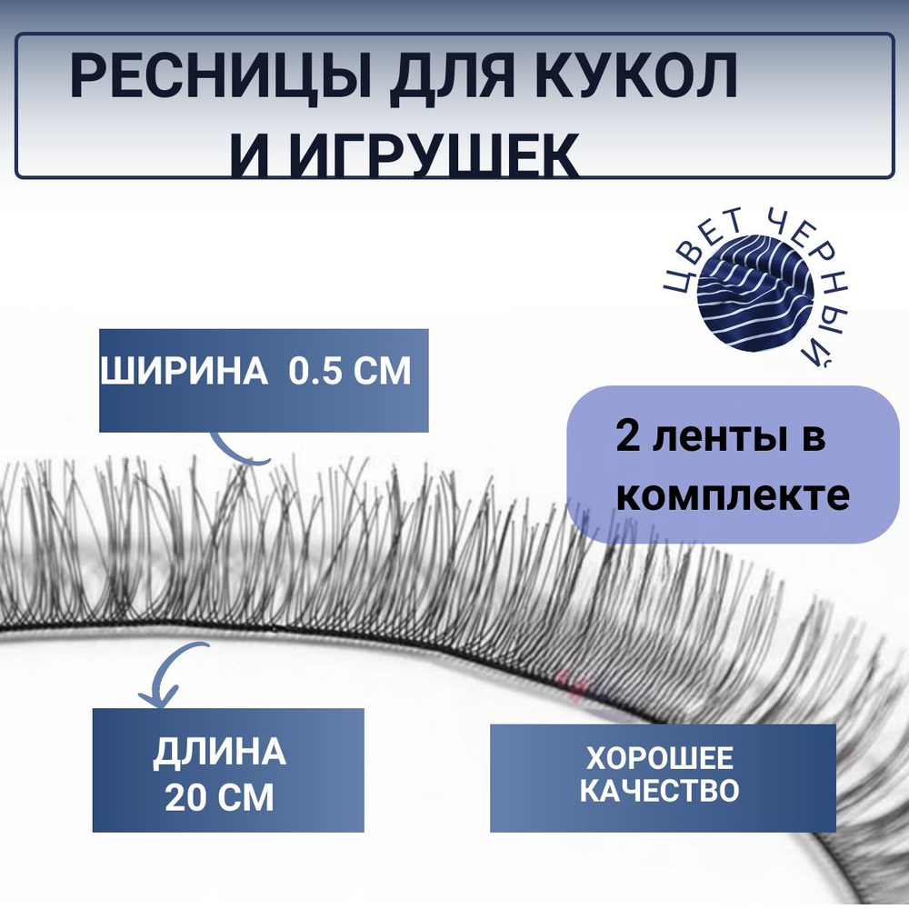 Ресницы для кукол и игрушек ширина 0.5 см длина 20 см 2 шт. цвет черный  #1