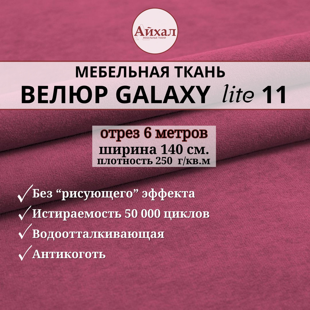 Ткань мебельная обивочная Велюр для обивки перетяжки и обшивки мебели. Отрез 6 метров. Galaxy Lite 11 #1