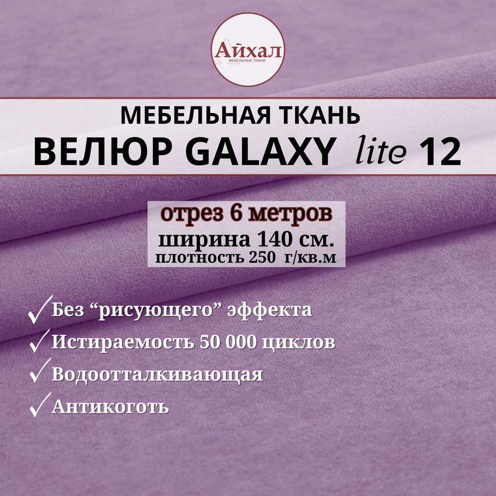 Ткань мебельная обивочная Велюр для обивки перетяжки и обшивки мебели. Отрез 6 метров. Galaxy Lite 12 #1