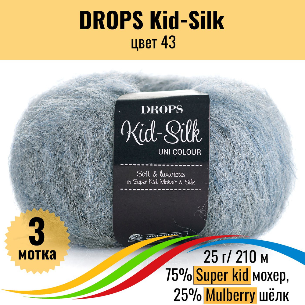 Пряжа мохеровая DROPS Kid-Silk (Дропс Кид Силк), цвет 43, 3 шт #1