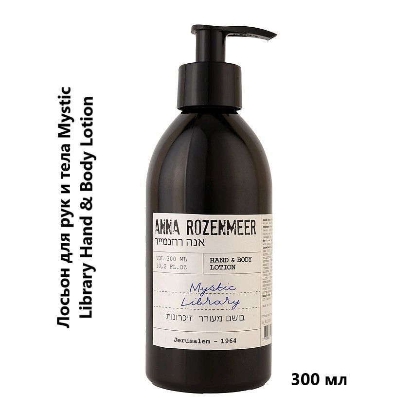 ANNA ROZENMEER Лосьон для рук и тела Mystic Library Hand & Body Lotion, 300 мл #1