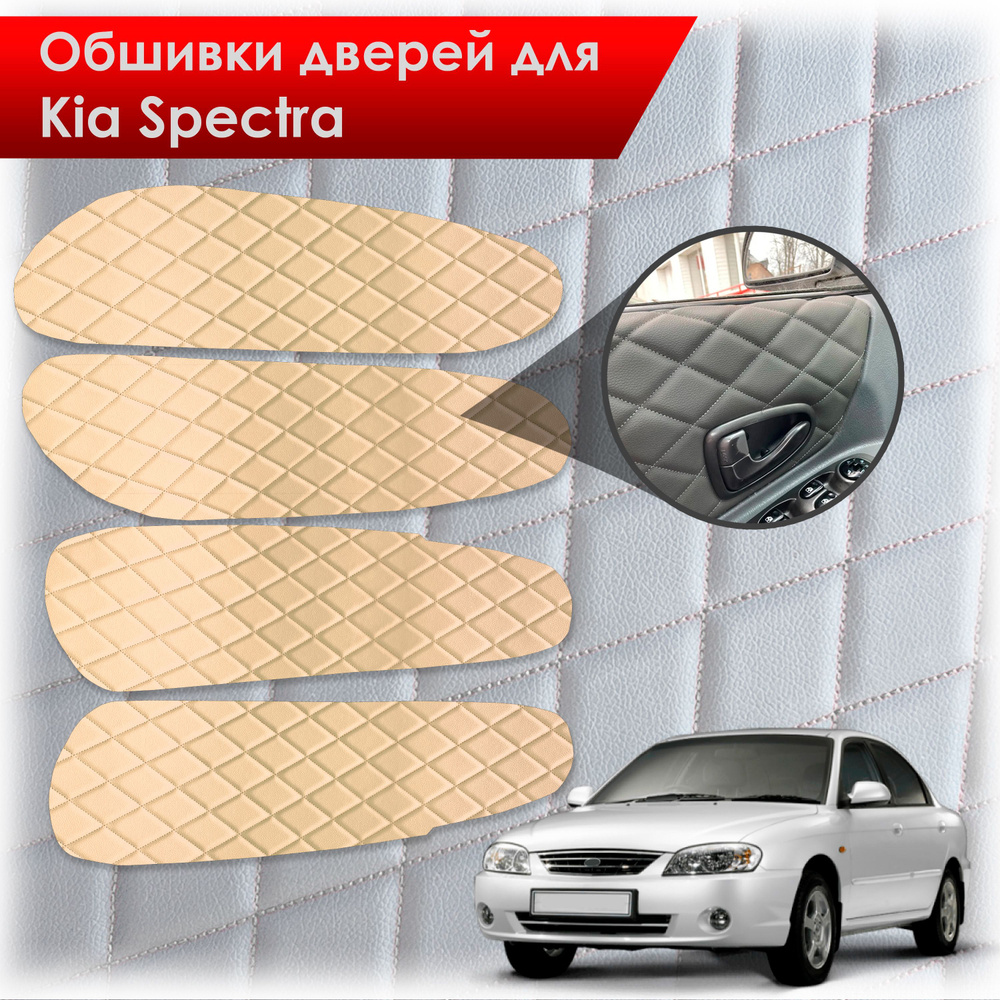 Обшивки карт дверей из эко-кожи для Kia Spectra / Кия Спектра 2000-2011 Г.В. (Ромб) Бежевые с Бежевой #1