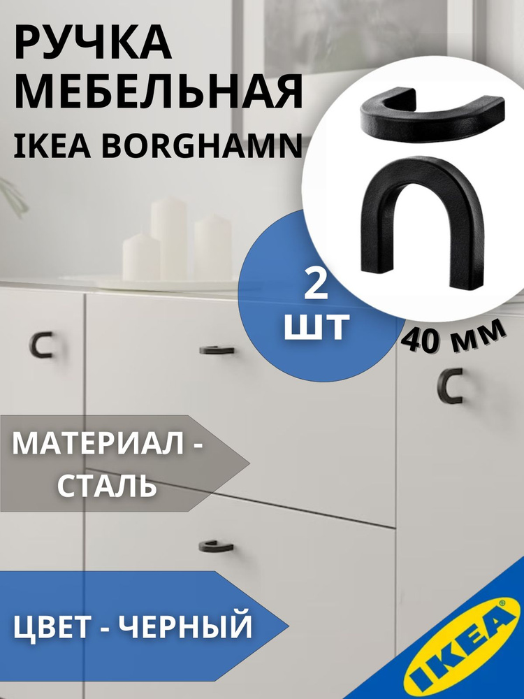 Ручка мебельная для шкафа IKEA BORGHAMN БОРГХАМН, 40 мм #1