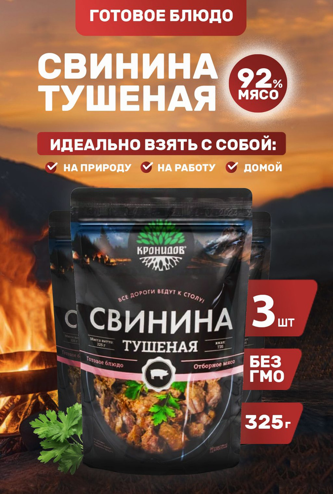 Свинина Тушеная В/С (92% мяса) 3шт. 325 г. "Кронидов" #1