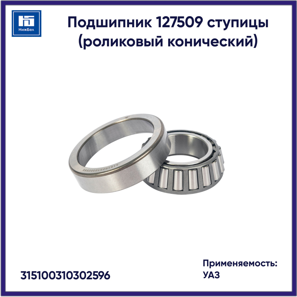 ПОДШИПНИК СТУПИЦЫ (ДЛЯ А/М УАЗ ПАТРИОТ, ПИКАП, КАРГО, ХАНТЕР, СГР, ПРОФИ)