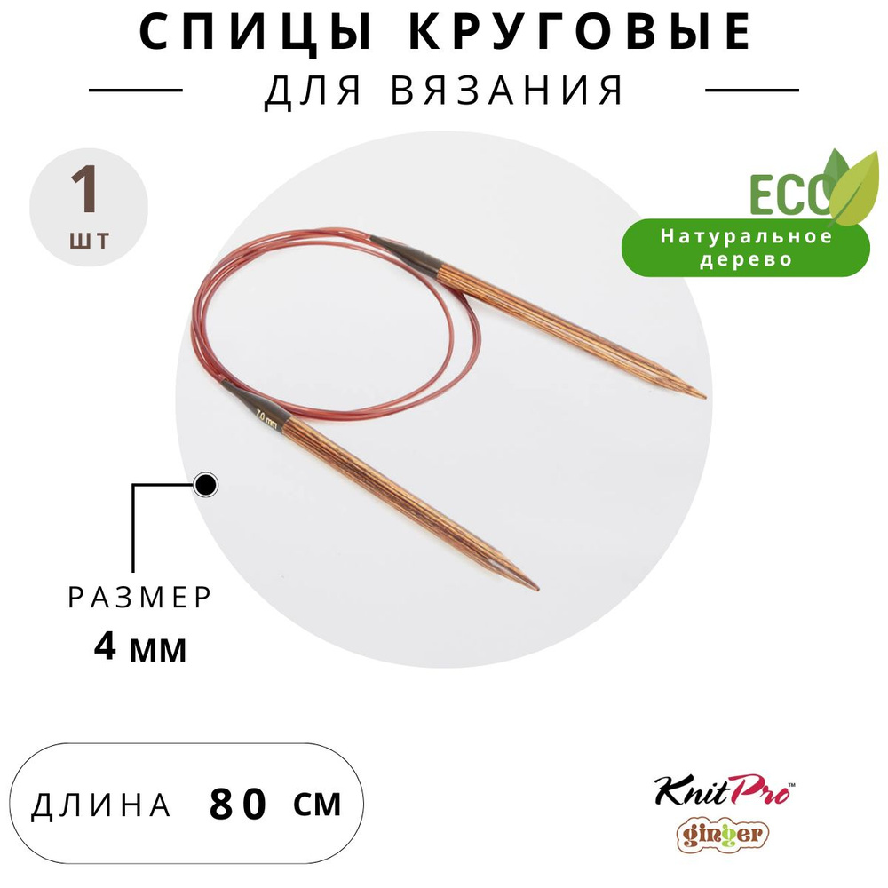 31089 Спицы для вязания круговые деревянные 4 мм 80 см Knit Pro Ginger  #1