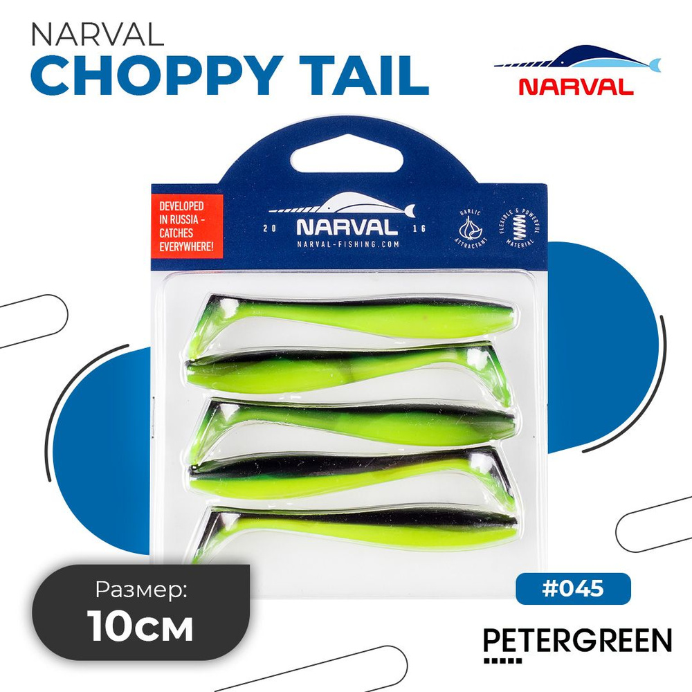 Мягкие приманки Narval Choppy Tail 10cm #045-Black Lime #1