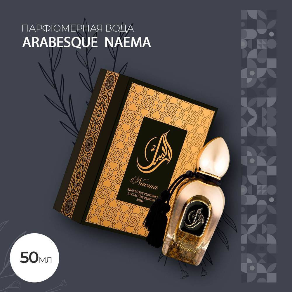 Духи Arabesque Naema 50 мл #1