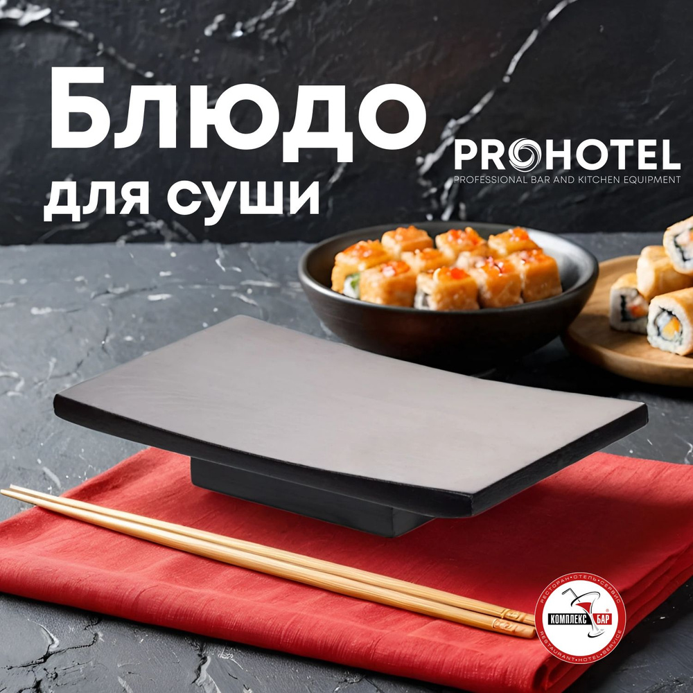 Блюдо для суши Prohotel 180х120х35мм, сосна, черный #1