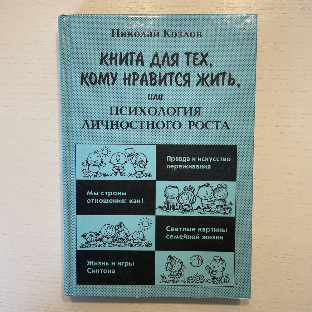 Книга для тех, кому нравится жить, или психология личностного роста | Козлов Николай Иванович  #1