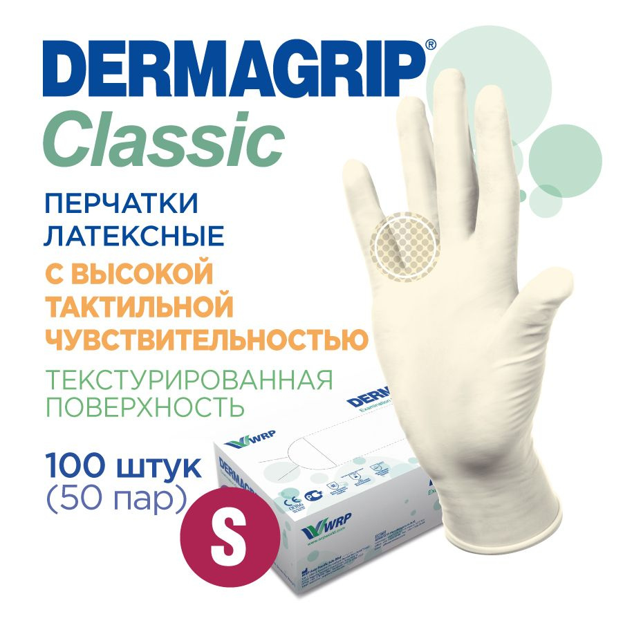 Перчатки медицинские латексные прочные DERMAGRIP CLASSIС S - 100 шт  #1