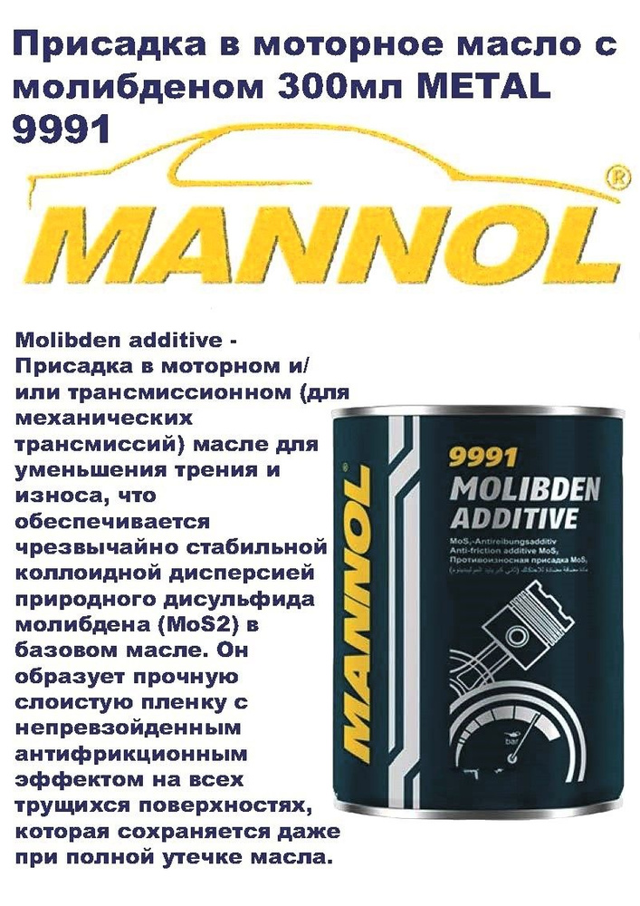 Присадка в моторное и/или трансмиссионное масло MANNOL Molibden Additive 9991  #1