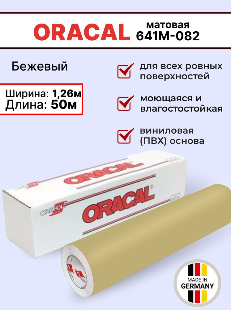 Самоклеящаяся пленка Oracal 641 M 082 1,26х50м, бежевая, матовая, рулон  #1