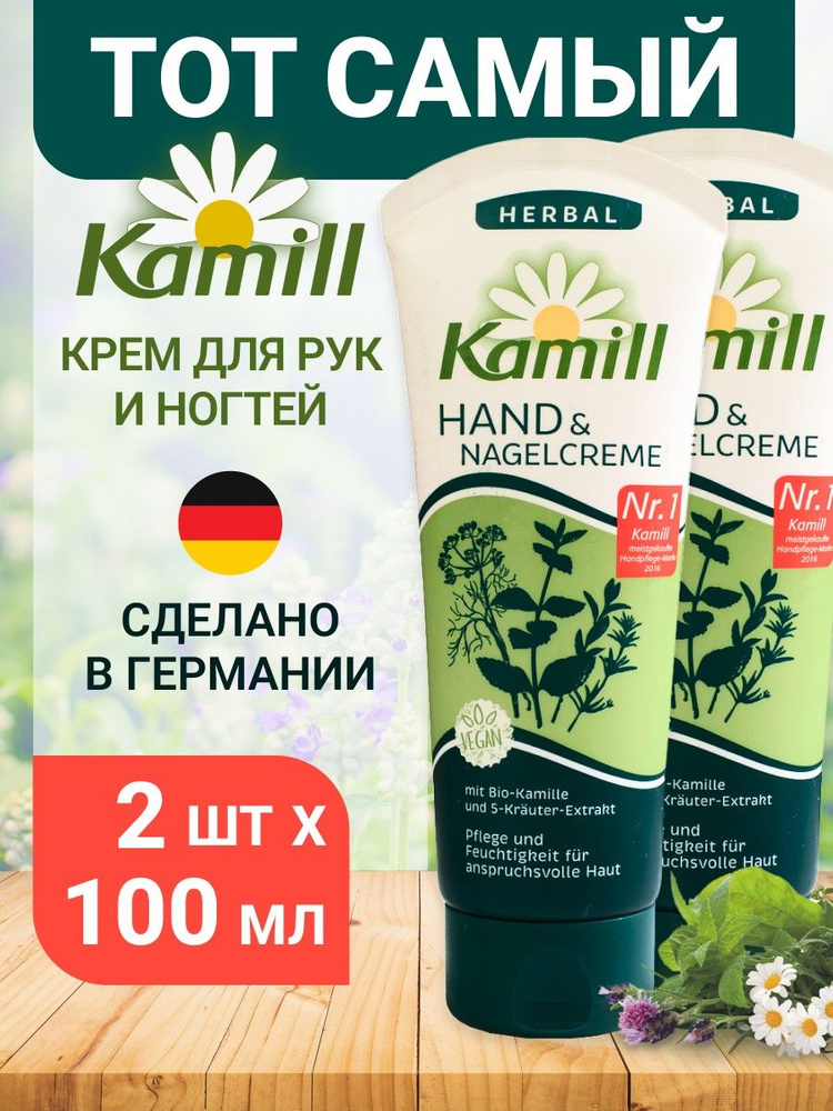 Крем для рук и ногтей Kamill Herbal 2*100 мл #1