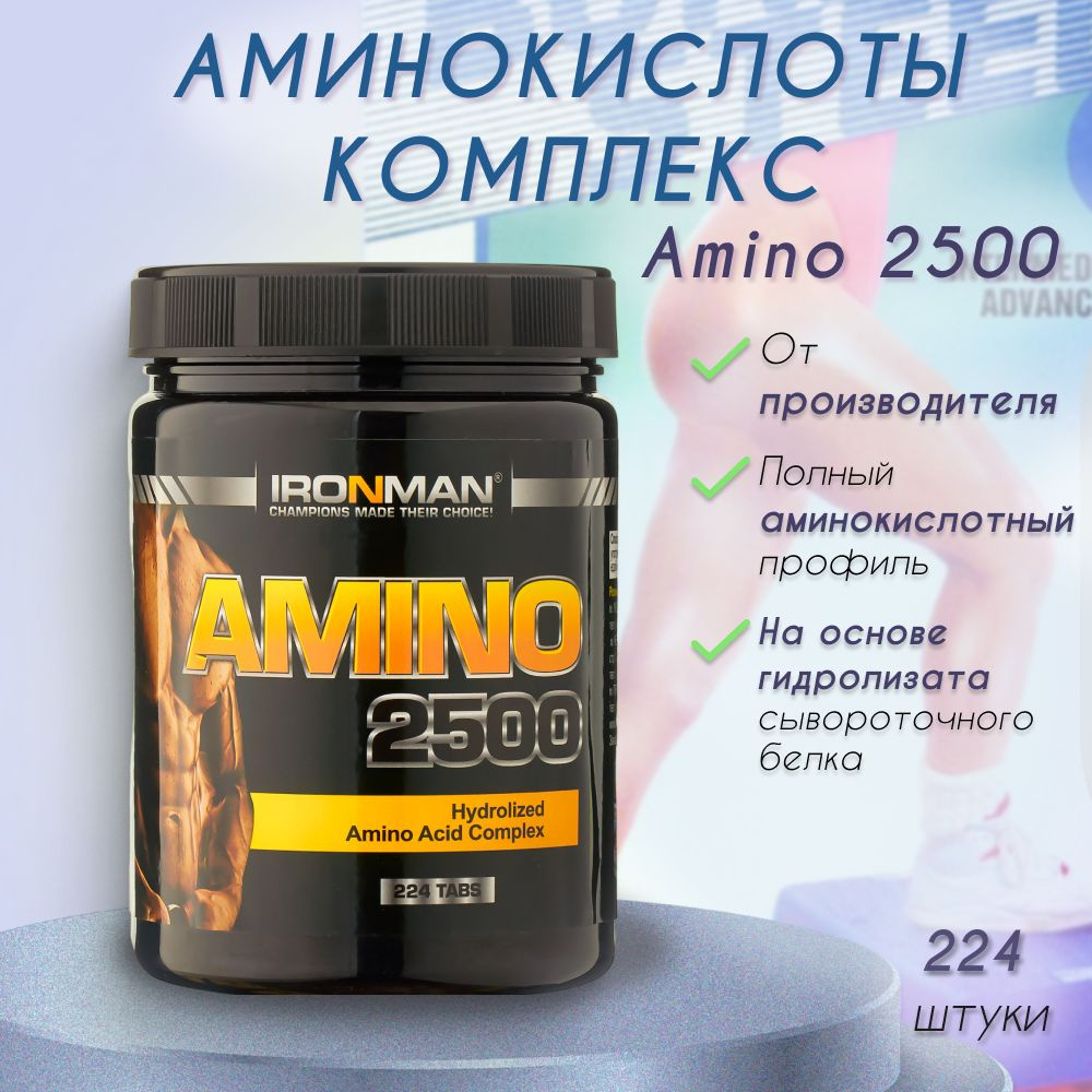 Комплекс аминокислот IRONMAN Amino 2500 (224 табл.) BCAA+ EAA+ #1