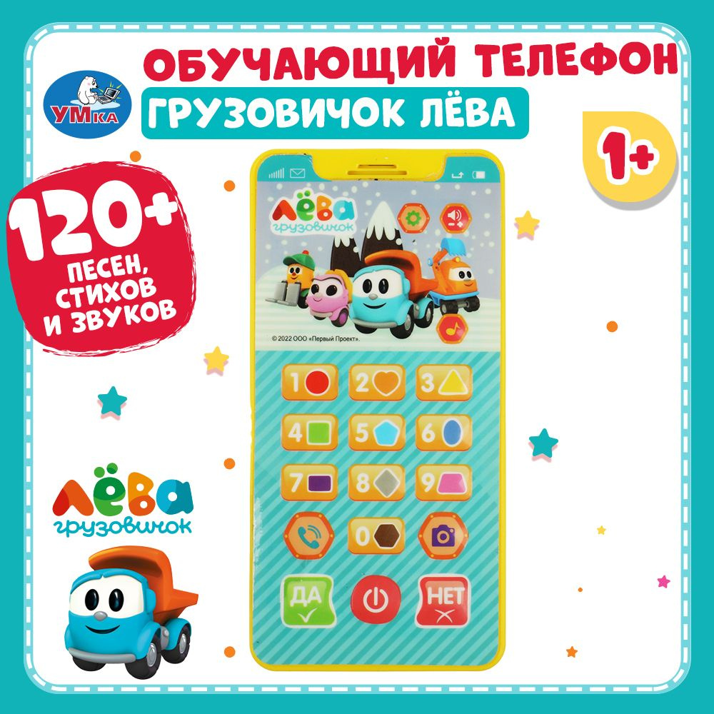 Музыкальная игрушка телефон детский игровой Умка Грузовичок Лева  #1