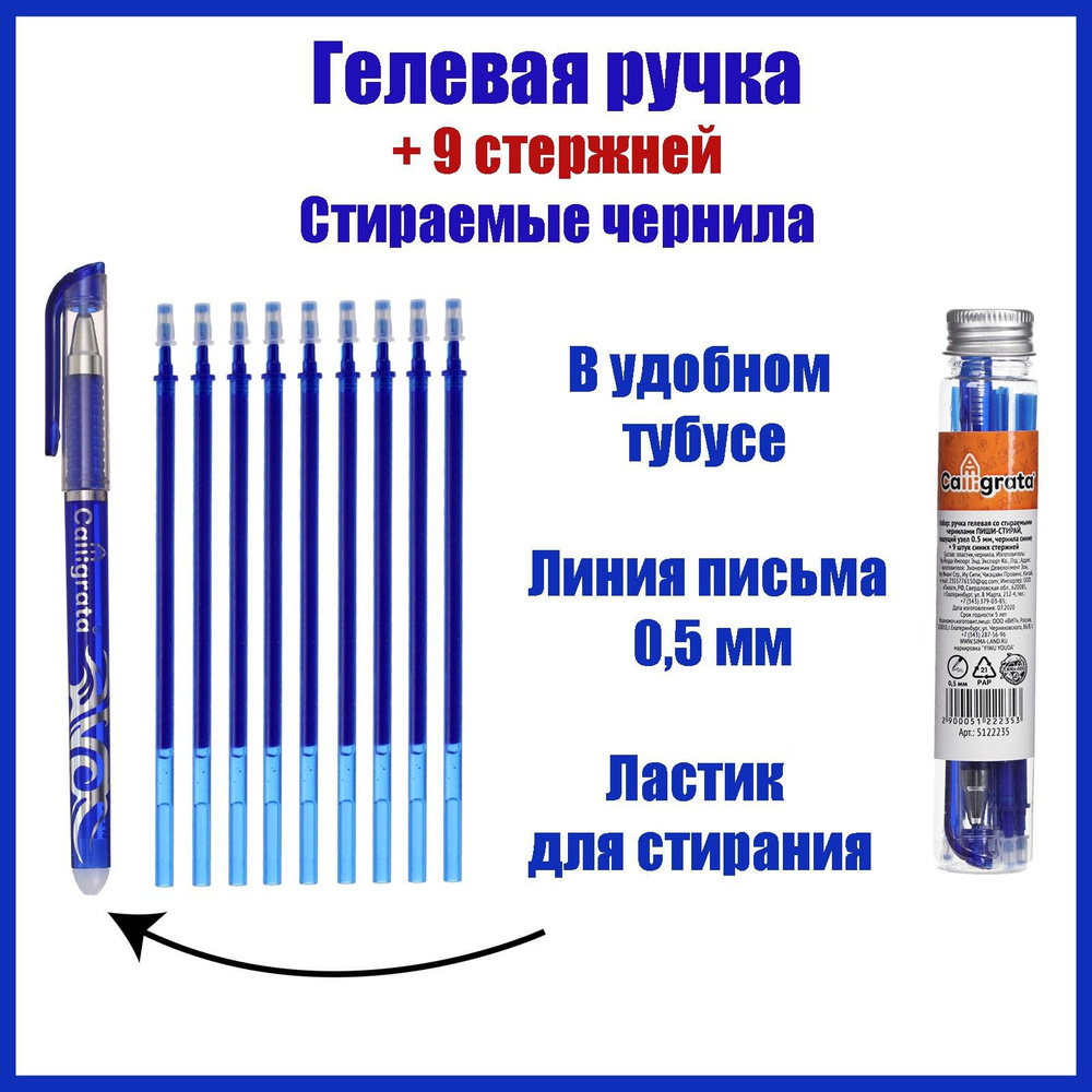 Набор ручка гелевая со стираемыми чернилами, пишущий узел 0.5 мм, чернила синие+9 синих стержней  #1