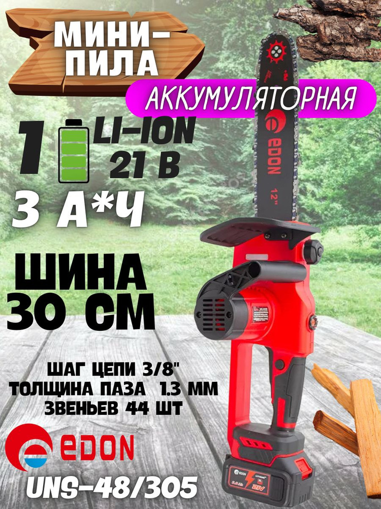 Пила аккумуляторная цепная Edon UNS-48/305 Edon (Напряжение 21 В, шина 12 дюймов, 3000 об/мин, бесщеточный) #1