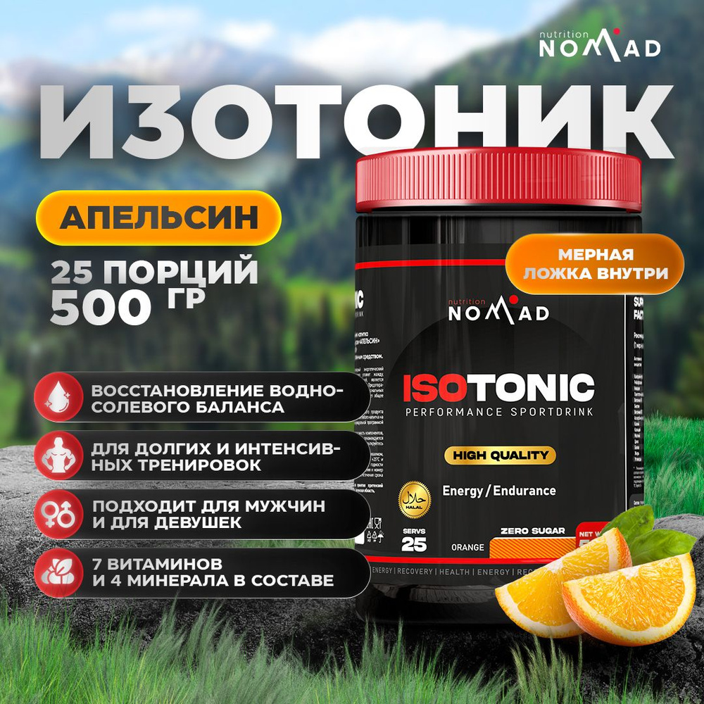 Изотоник Nomad Nutrition Isotonic Клубника 500 гр / 25 порций #1