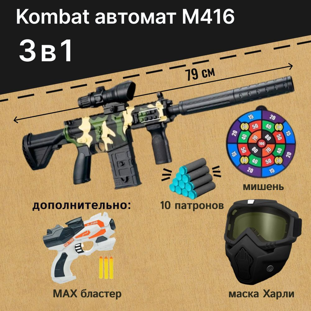 Игровой набор: Автомат детский - M416 камуфляж с мягкими пулями и мишенью, маска защитная для лица Харли #1