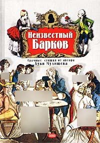 Неизвестный Барков. Стихотворения, поэмы | Барков Иван Семенович  #1