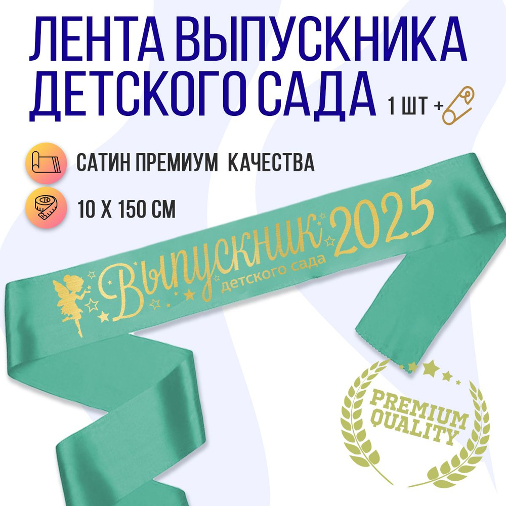 Лента Выпускник Детского сада 2025, бирюзовая с золотом #1