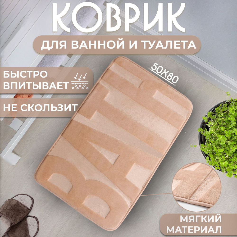 Коврик для ванной SAVANNA "Bath", размер 50х80 см, цвет бежевый #1