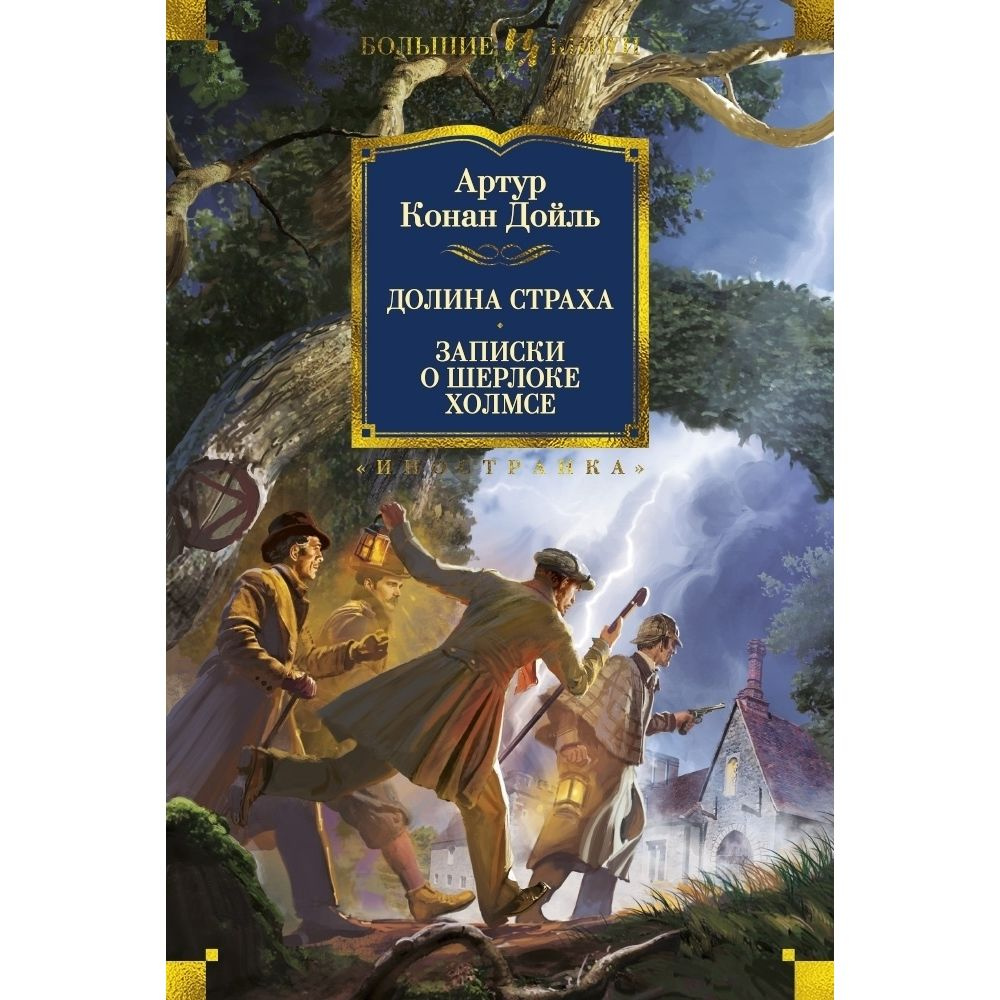 Долина страха. Записки о Шерлоке Холмсе | Дойл Артур Конан  #1