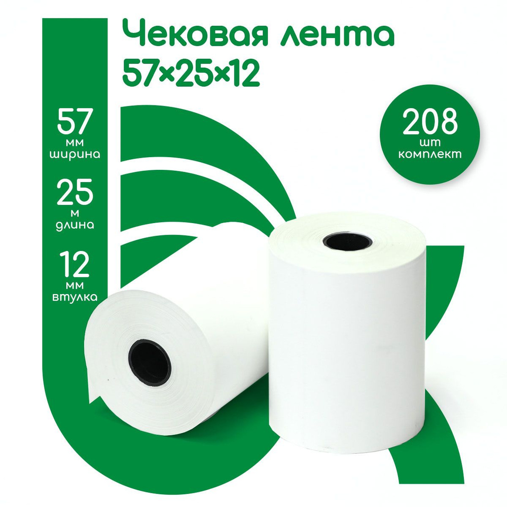 Лента кассовая чековая, ширина втулки 57 мм, 208 роликов, 25 метров в ролике, 3120 метров в наборе  #1