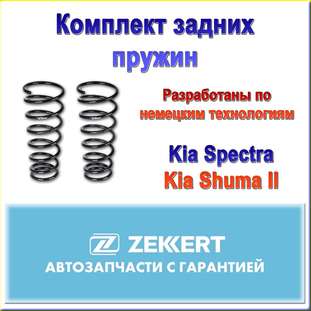 0K2NC28011. Комплект задних пружин ZEKKERT. Комплект 2шт. Для Kia Spectra/ Kia Shuma II  #1