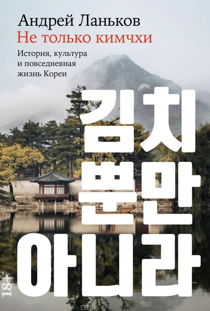 Не только кимчхи. История, культура и повседневная жизнь Кореи | Ланьков Андрей Николаевич  #1