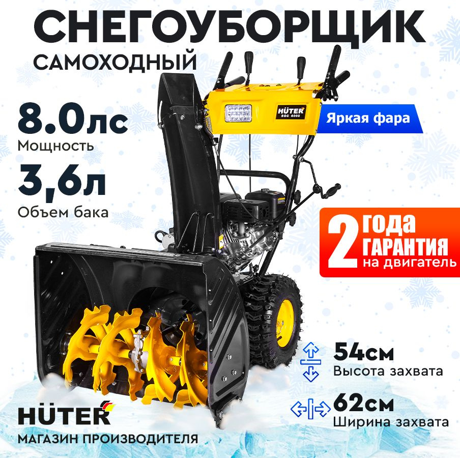 Снегоуборщик Huter SGC 6000 - 8 л.с, скорости - 6 вперед / 2 назад, шир. 62см, выс. 54см, бак 3,6л, от #1