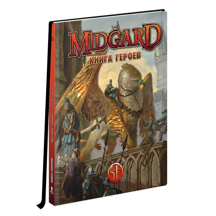 Игра "Midgard. Книга Героев", ролевая, DnD 5 (ДнД, Dungeons and Dragons) (OGL), на 3-6 человек  #1