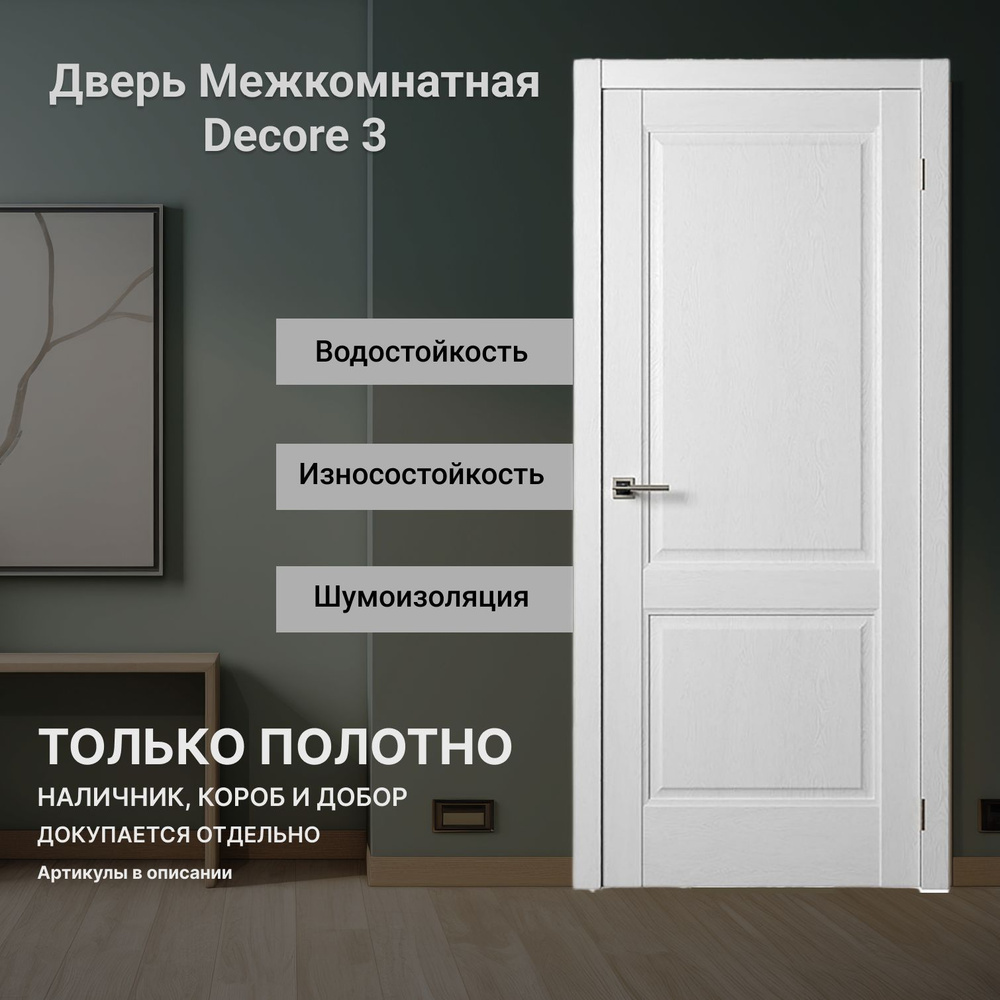 Дверь межкомнатная Decor 3 Renolit глухая Ясень #1