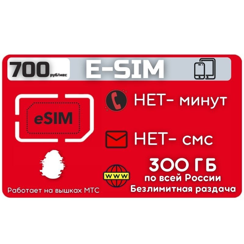 SIM-карта Сим карта ESIM Интернет 700 руб. 300 гб в месяц + РАЗДАЧА для мобильных устройств ZEN1 М Т #1