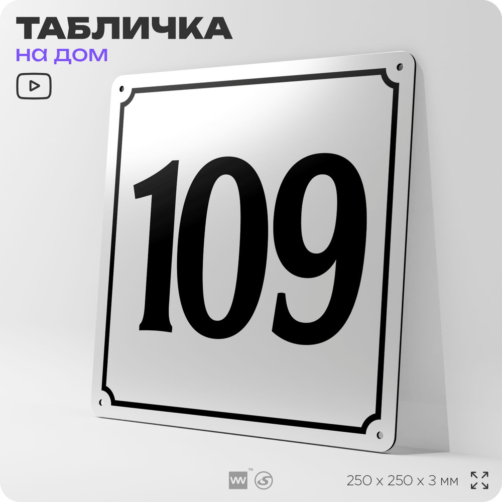 Адресная табличка с номером дома 109, на фасад и забор, белая, Айдентика Технолоджи  #1