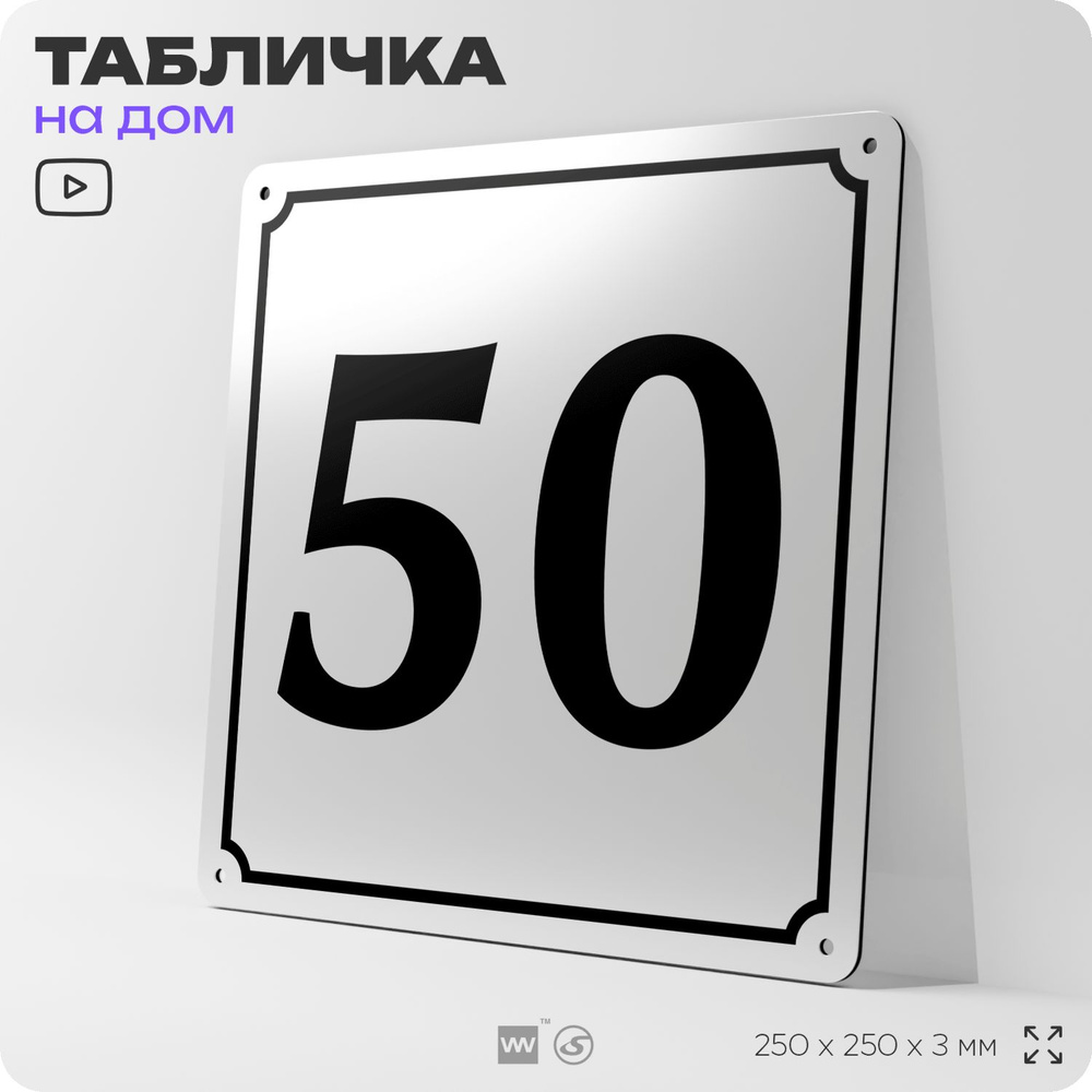 Адресная табличка с номером дома 50, на фасад и забор, белая, Айдентика Технолоджи  #1