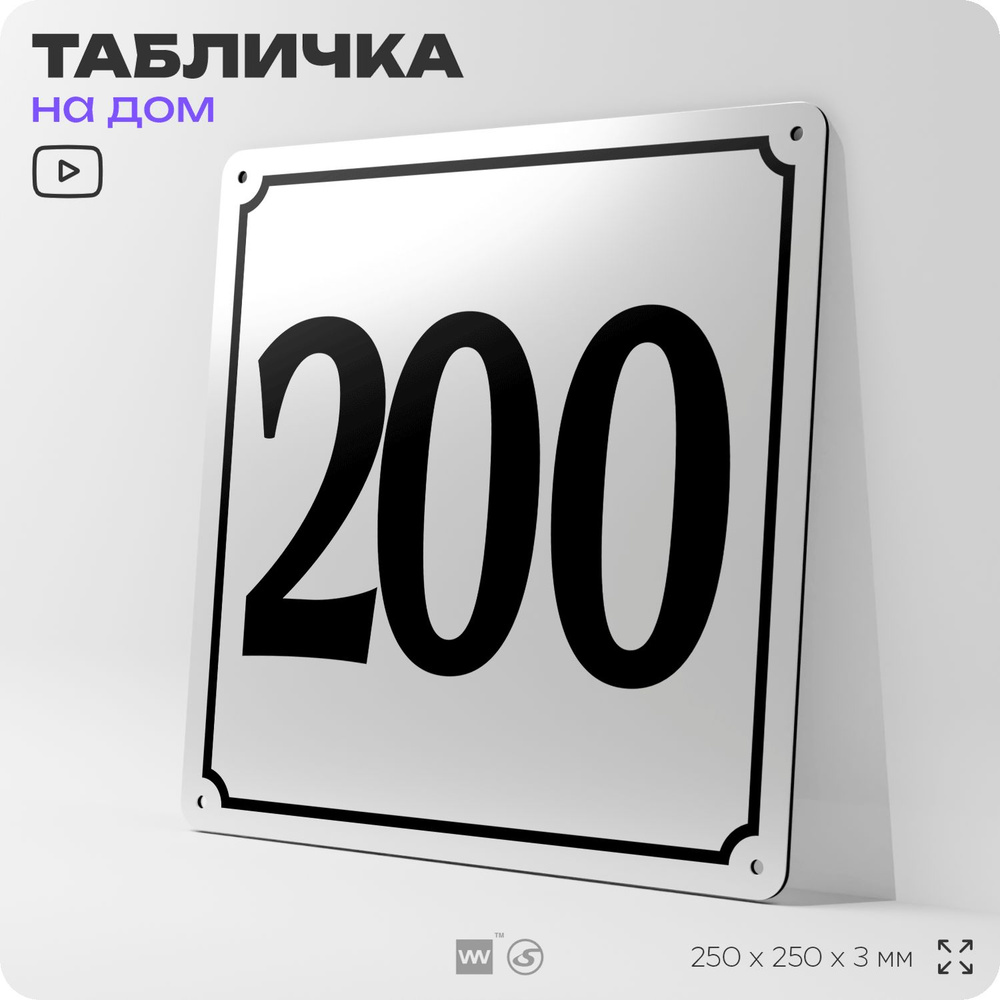 Адресная табличка с номером дома 200, на фасад и забор, белая, Айдентика Технолоджи  #1