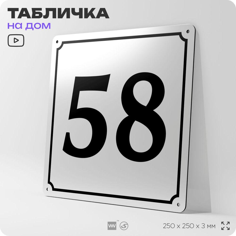 Адресная табличка с номером дома 58, на фасад и забор, белая, Айдентика Технолоджи  #1