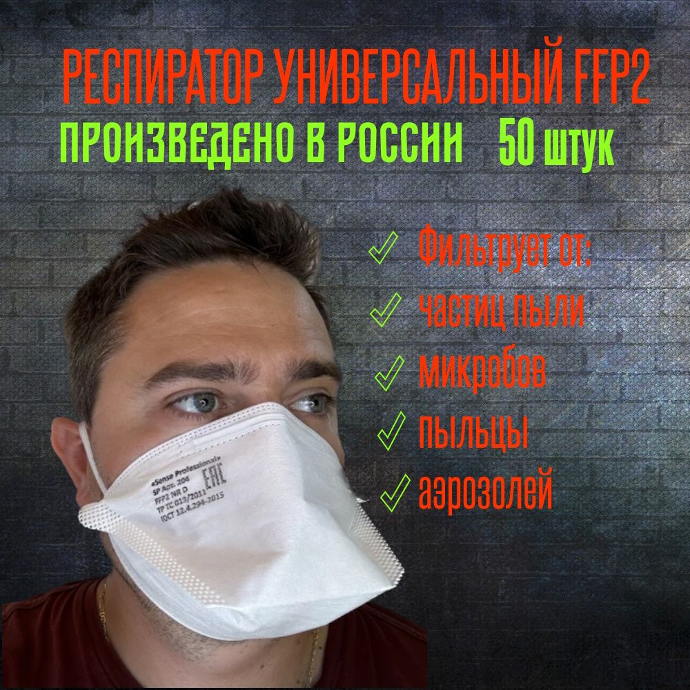 Sense Professional Респиратор универсальный, FFP2, 50 шт. #1