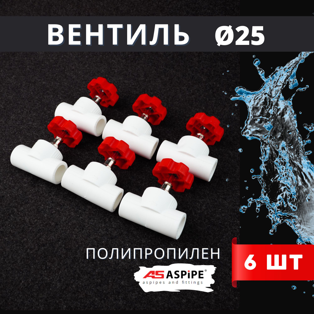 Вентиль 25 полипропиленовый PPR (ASPiPE) 6шт. #1