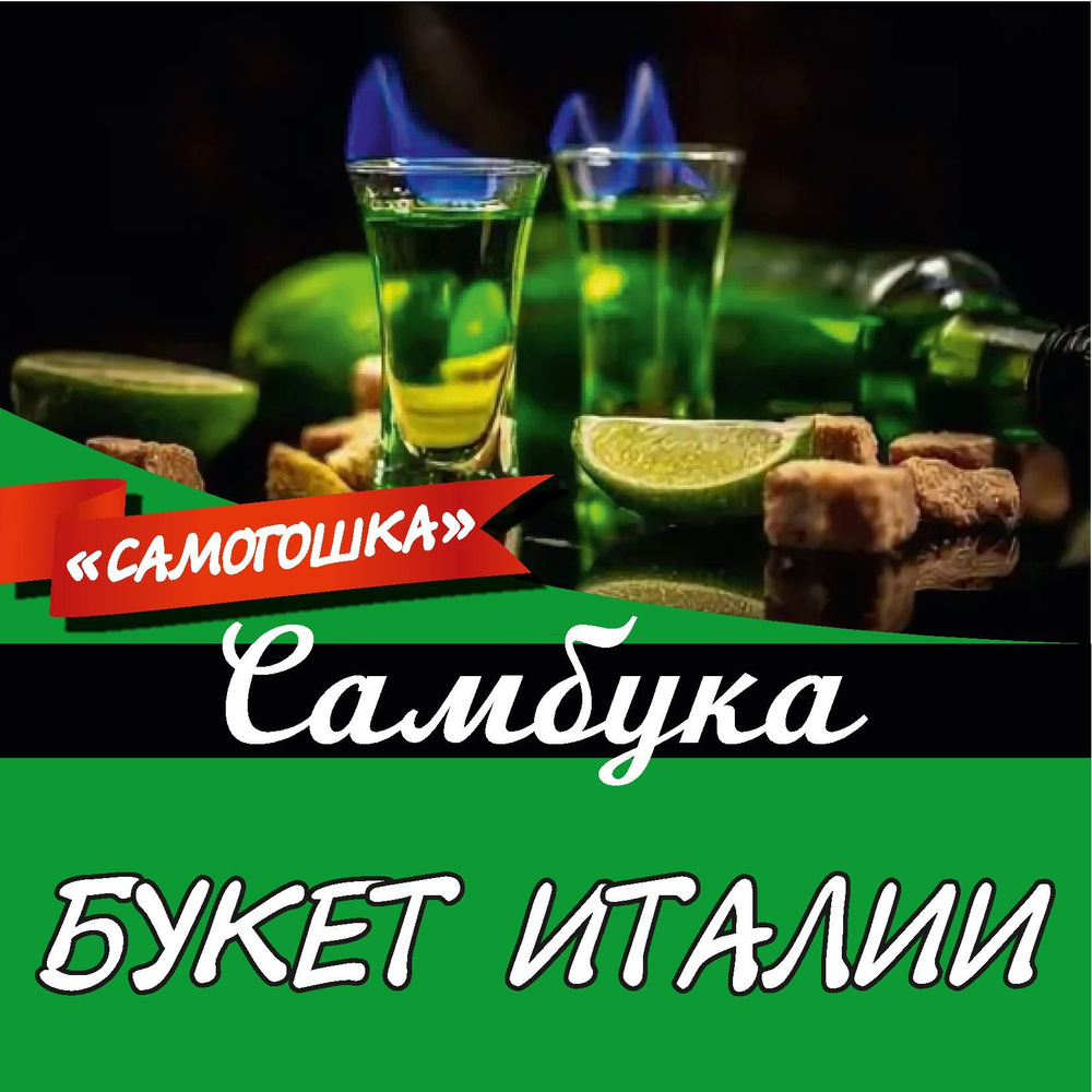 Самбука 1шт #1