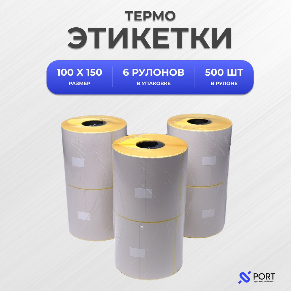 Термоэтикетки 100 х 150 мм, 500 шт (6 шт в упаковке) #1