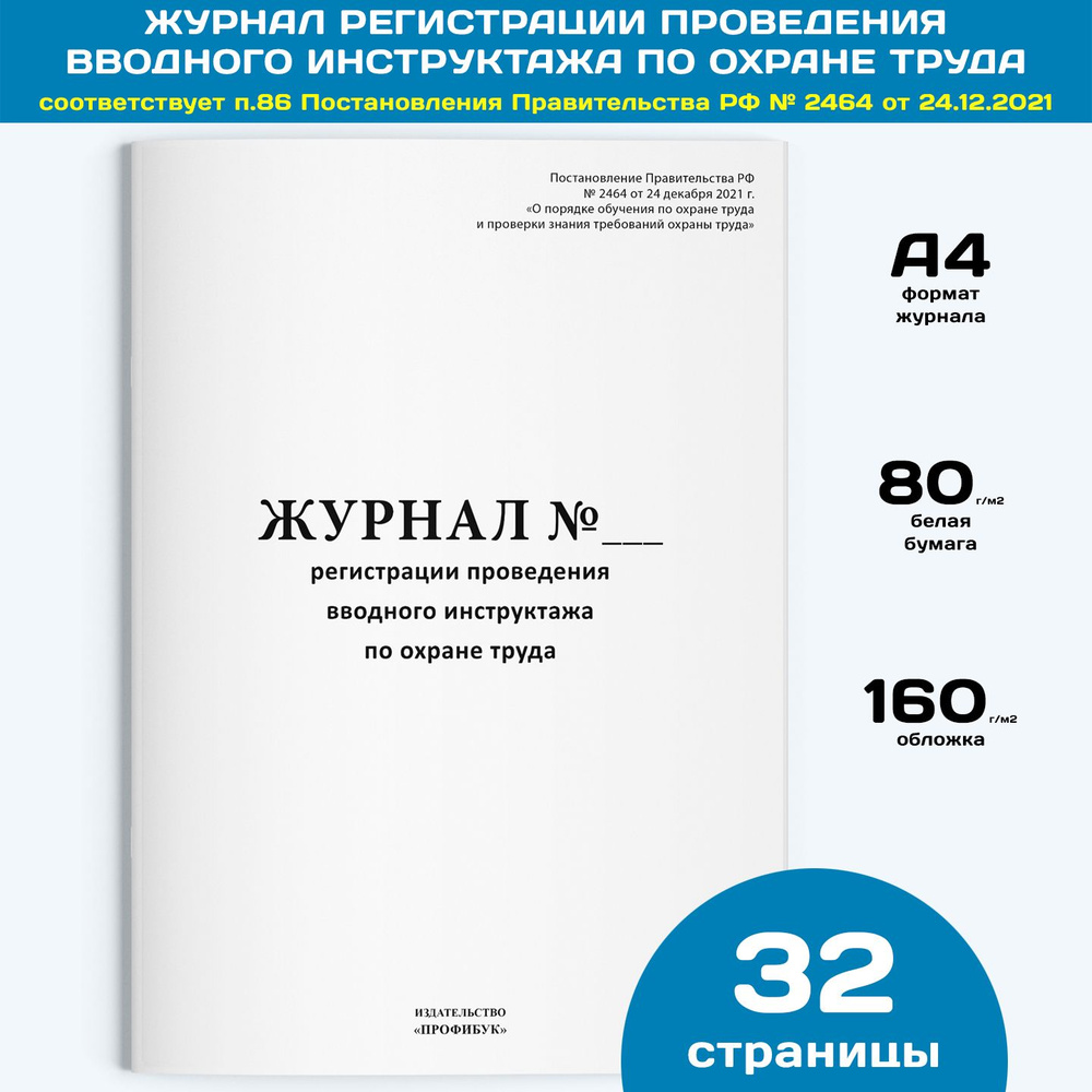 Журнал регистрации проведения вводного инструктажа по охране труда (новый, 2022 г.), 1 шт., 32 стр.  #1