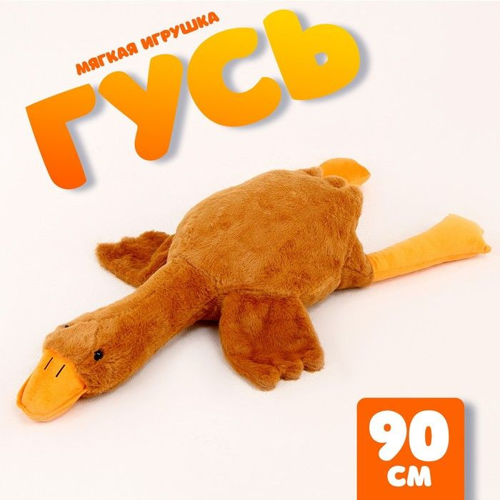 Мягкая игрушка Гусь , 90 см, цвет бежевый #1