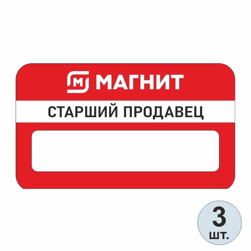 Бейдж на магните магнит старший продавец 70х40 мм 3 шт для сотрудников / персонала  #1