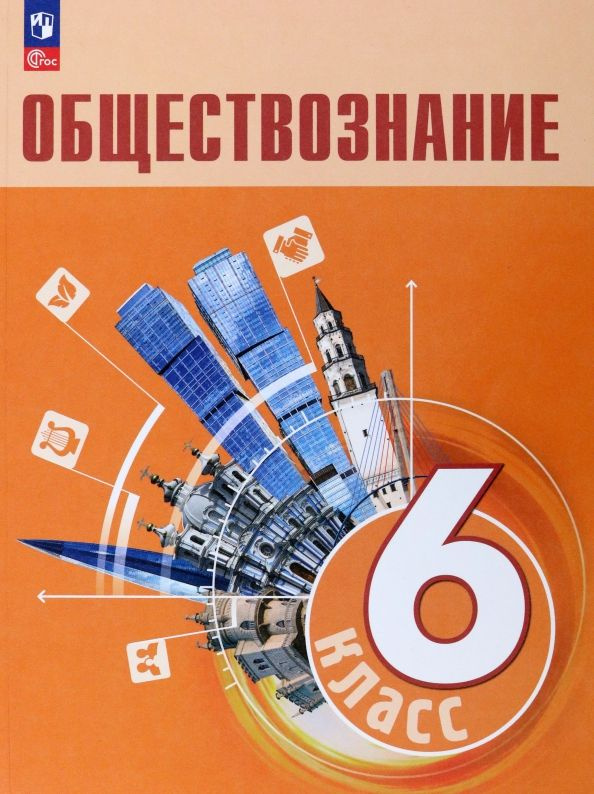 Обществознание. 6 класс. Учебник. 2023. Учебник. Боголюбов Л.Н. | Рутковская Елена Лазаревна, Боголюбов #1