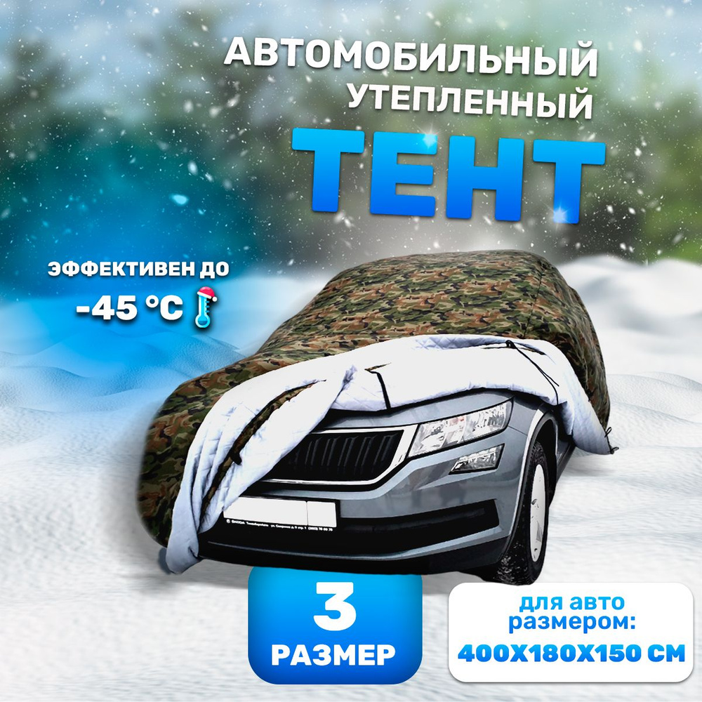 Портативный гараж, чехол тент для автомобиля 400x180x150см размер 3, зимний утепленный на машину  #1