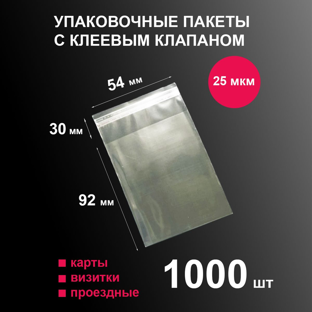 Пакеты фасовочные 54х92 мм 1000 шт для визитки, банковских карт, проездных; прочные упаковочные для хранения #1