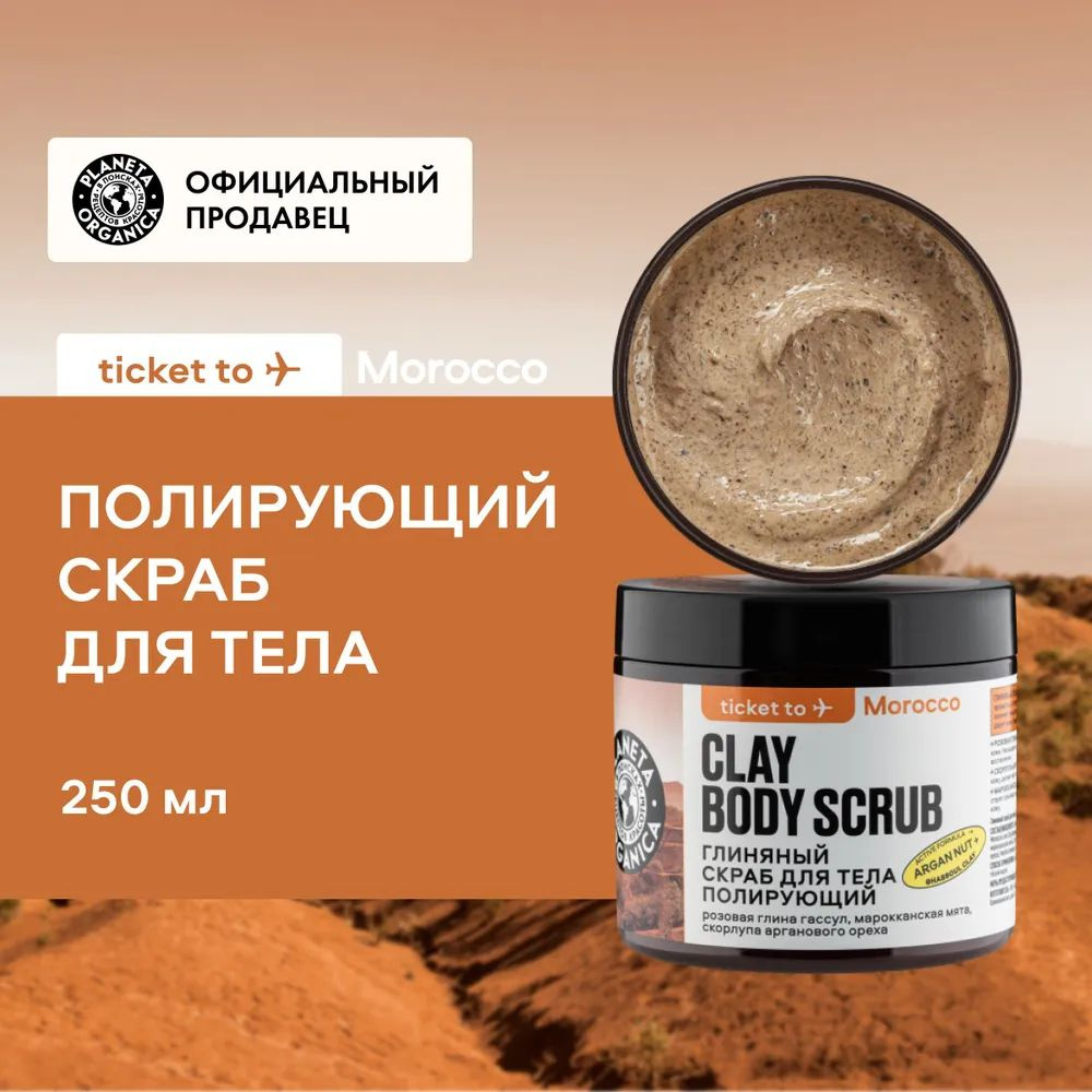 PLANETA ORGANICA Глиняный скраб Ticket to Morocco для тела "Полирующий", 250 г  #1